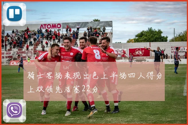 骑士客场表现出色上半场四人得分上双领先活塞22分
