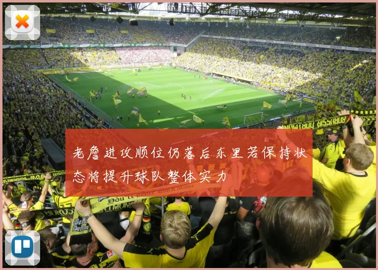 老詹进攻顺位仍落后东里若保持状态将提升球队整体实力