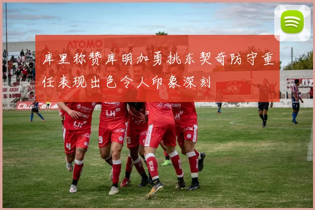 库里称赞库明加勇挑东契奇防守重任表现出色令人印象深刻