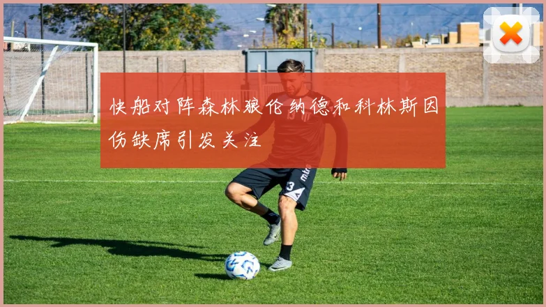 快船对阵森林狼伦纳德和科林斯因伤缺席引发关注