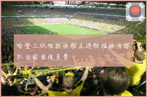 哈登三双难救快船五连败谁该为球队当前困境负责