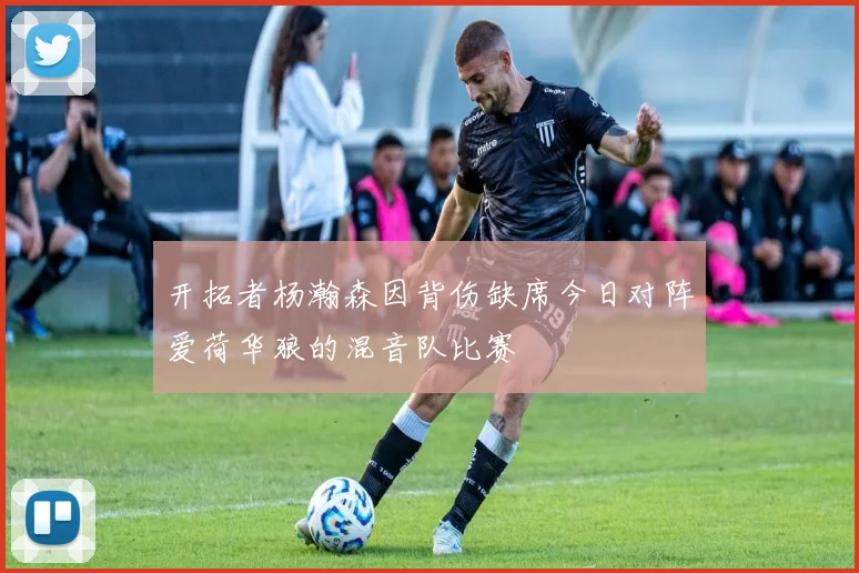 开拓者杨瀚森因背伤缺席今日对阵爱荷华狼的混音队比赛