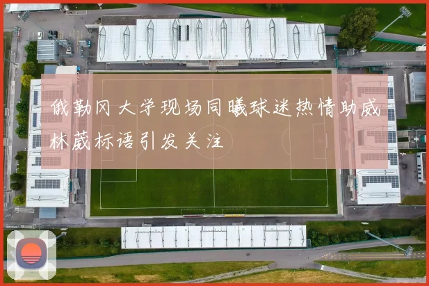 俄勒冈大学现场同曦球迷热情助威林葳标语引发关注