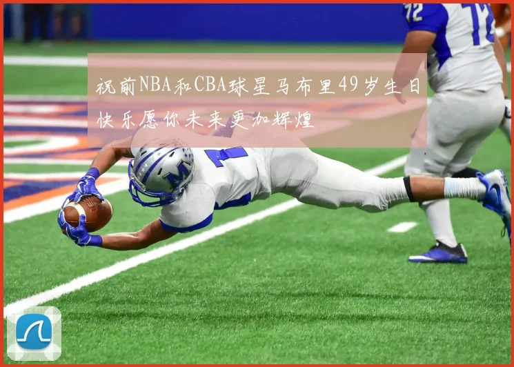 祝前NBA和CBA球星马布里49岁生日快乐愿你未来更加辉煌