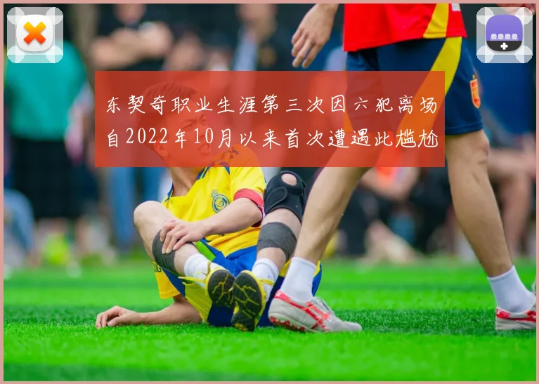 东契奇职业生涯第三次因六犯离场自2022年10月以来首次遭遇此尴尬局面