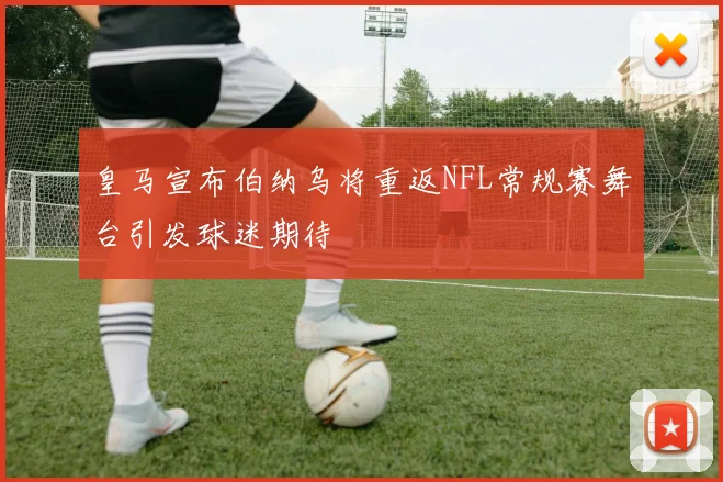 皇马宣布伯纳乌将重返NFL常规赛舞台引发球迷期待