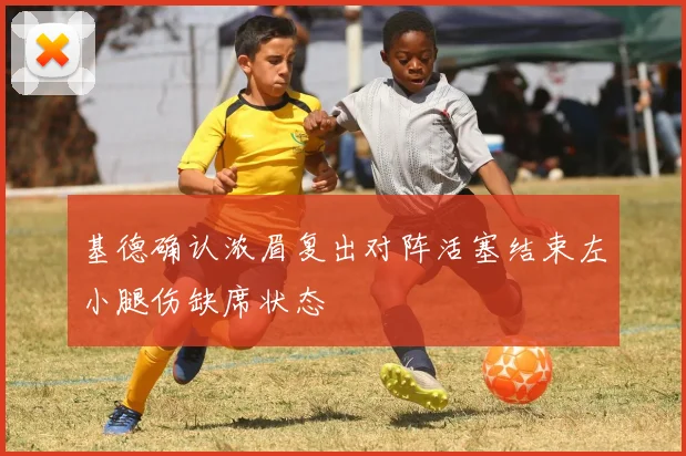 基德确认浓眉复出对阵活塞结束左小腿伤缺席状态