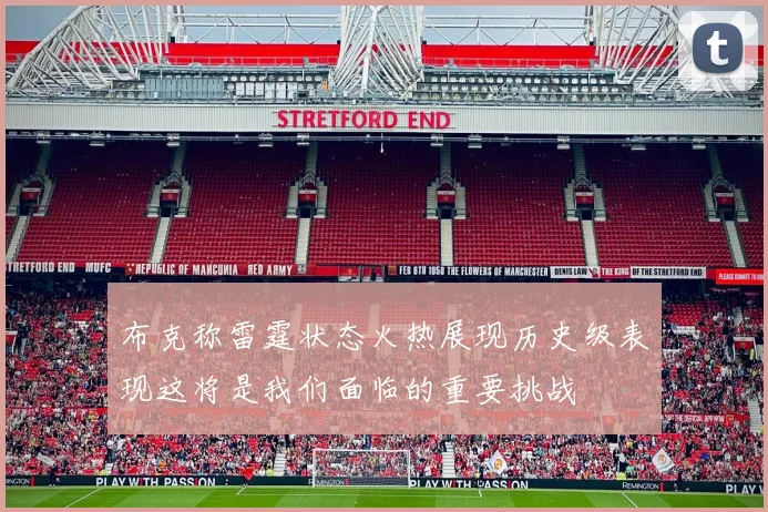 布克称雷霆状态火热展现历史级表现这将是我们面临的重要挑战