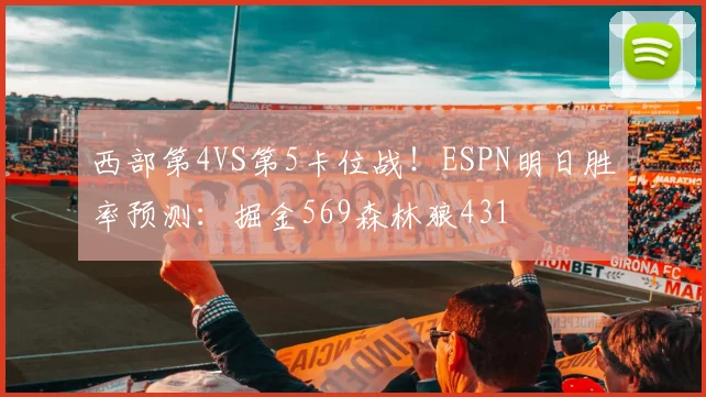 西部第4VS第5卡位战！ESPN明日胜率预测：掘金569森林狼431