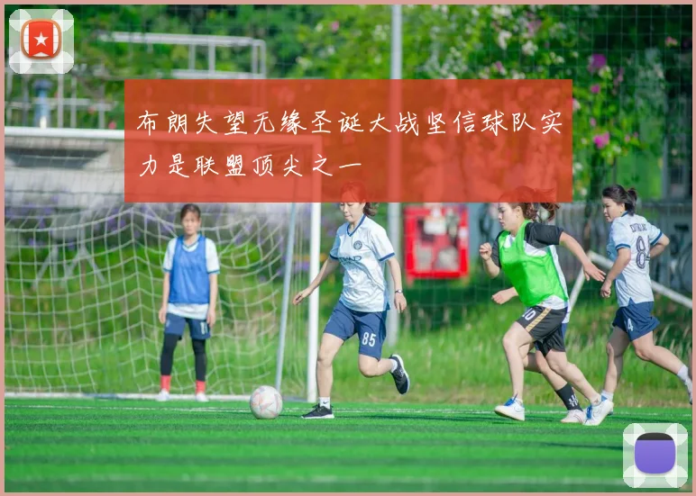 布朗失望无缘圣诞大战坚信球队实力是联盟顶尖之一