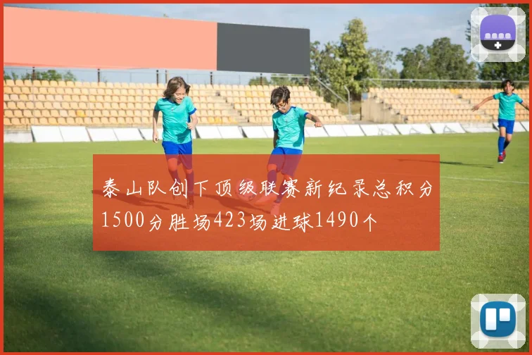 泰山队创下顶级联赛新纪录总积分1500分胜场423场进球1490个